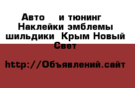 Авто GT и тюнинг - Наклейки,эмблемы,шильдики. Крым,Новый Свет